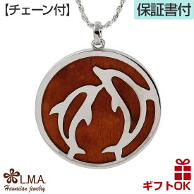 【P5+クーポン有】ハワイアンジュエリー ネックレス 【チェーン付】 ペンダントトップ ヘッド 真鍮 シルバー コアウッド 木 イルカ ドルフィン プルメリア 波 リバーシブル サークル プレゼント 誕生日 記念日【送料無料】 人気 木婚式 ギフト
