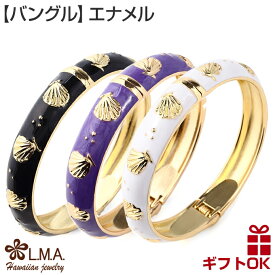 ハワイアンジュエリー Jewelry バングル 腕輪 ブレスレット エナメル シェル 貝 シーシェル ハワイ タヒチ レディース ハワジュ ファッションエナメルバングル フリーサイズ フラダンス 送料無料 カップル ギフト モアナ lmaハワイ