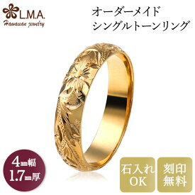 【独自P5+クーポン有】【4mm幅×1.7mm厚・バレルタイプ】 オーダーメイド ハワイアンジュエリー ブライダルリング om_sb04-17 リング ペアリング ゴールド マリッジリング ダイヤ入れ可 結婚指輪 ギフト lmaハワイ 金属アレルギー 【刻印可能】