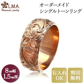 【独自P5+クーポン有】【8mm幅×1.5mm厚・バレルタイプ】 オーダーメイド ハワイアンジュエリー ブライダルリング om_sb08-15 リング ペアリング ゴールド 金 マリッジリング ダイヤモンド入れ可 結婚指輪 人気 ギフト lmaハワイ 金属アレルギー 【刻印可能】