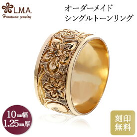 【独自P5+クーポン有】【10mm幅×1.25mm厚・バレルタイプ】 オーダーメイド ハワイアンジュエリー シングルトーンリング ブライダルリング om_sb10-12 リング ペアリング ゴールド 金 マリッジリング 結婚指輪 人気 ギフト カップル ギフト 金属アレルギー 【刻印可能】