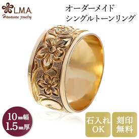 【独自P5+クーポン有】【10mm幅×1.5mm厚・バレルタイプ】 オーダーメイド ハワイアンジュエリー リング ブライダルリング ゴールド 金 ペアリング マリッジリング ダイヤ入れ可 結婚指輪 宅配便送料無料 ギフト 金属アレルギー 【刻印可能】
