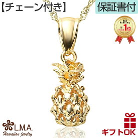 【独自P5+クーポン有】ハワイアンジュエリー ネックレス 【チェーン付】 ゴールド ペンダント 14K 14金 イエローゴールド パイナップル 果物 フルーツ 波 レディース メンズ ハワジュ 送料無料 カップル ギフト 誕生日 記念日 モアナ lmaハワイ 金属アレルギー