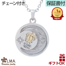 【P3+クーポン有】ハワイアンジュエリー ネックレス ステンレス 316L サージカルステンレス ホヌ 波 太陽 月 丸 円 シルバー 色 アレルギー プレゼント ギフト 送料無料 誕生日 記念日 レディース メンズ 男 女 LMA モアナ lmaハワイ 金属アレルギー クリスマス
