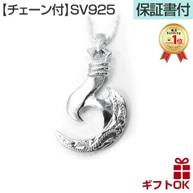 【独自P5+クーポン有】ハワイアンジュエリー ネックレス 【チェーン付】 ペンダントトップ ヘッド シルバー925 フィッシュフック 釣り針 プルメリア 波 メンズ レディース プレゼント 誕生日 記念日 【送料無料】 人気 ギフト lmaハワイ 金属アレルギー