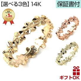 【独自P5+クーポン有】ハワイアンジュエリー リング 指輪 ゴールド 14金 14Kゴールド【選べる3色】 幅4ミリ サイズ2号?14号 ピンキーリング 波 プルメリア 花 花輪 ペアリング レディース 【送料無料】 人気 プレゼント ギフト 誕生日 記念日 金属アレルギー