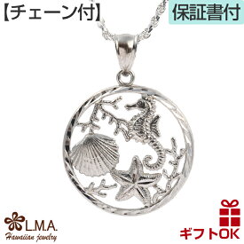 【P5+クーポン有】ハワイアンジュエリー ネックレス 【チェーン付】 シルバー925 ロジウム スターフィッシュ シェル シードラゴン ヒトデ 貝 タツノオトシゴ プルメリア 波 レディース プレゼント 誕生日 記念日 【送料無料】 人気 ギフト 金属アレルギー