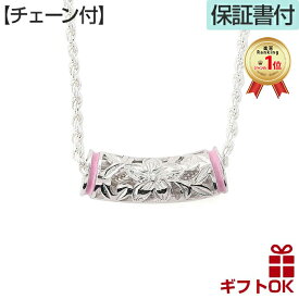 【P5+クーポン有】ハワイアンジュエリー ネックレス ペンダント 【チェーン付】 シルバー925 ロジウム エナメル ピンク バレル 樽 チューブ 透かし プルメリア 花 花輪 メンズ レディース プレゼント 誕生日 記念日 【送料無料】 人気 ギフト 金属アレルギー