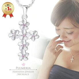 【独自P5+クーポン有】ハワイアンジュエリー ペンダント プルメリア クロス トップ&チェーン セット ネックレス シルバー925 ハワイアン シルバー ピンク 十字架 レディース SPTP-1 人気 チャーム カップル ギフト lmaハワイ 金属アレルギー