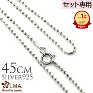 単品購入不可 【セット購入専用】シルバーミラーボールチェーン45cmx1.5mm チャーム ギフト カップル ギ…