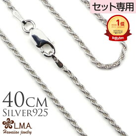 単品購入不可 【セット購入専用】シルバーロープチェーン40cmx1.5mm チャーム カップル ギフト モアナ lmaハワイ