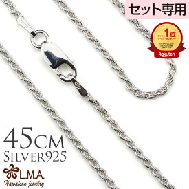 単品購入不可 【セット購入専用】シルバーロープチェーン45cmx1.5mm チャーム カップル ギフト モアナ lmaハワイ 金属アレルギー 父の日