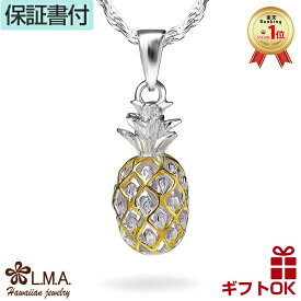 【本日〜26時間P10+CP有】ハワイアンジュエリー ネックレス ペンダントトップ ヘッド シルバー925 イエローゴールド パイナップル 果物 フルーツ プルメリア 波 立体 透かし メンズ レディース プレゼント 誕生日 記念日 【送料無料】 人気 ギフト 金属アレルギー