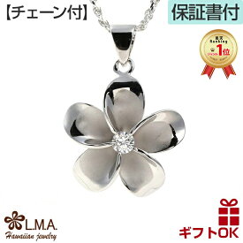 【本日〜26時間P10+CP有】ハワイアンジュエリー ネックレス 【チェーン付】プルメリア シルバー925 ロジウム ジルコニア レディース プレゼント 誕生日 記念日 【送料無料】 人気 定番 チャーム ギフト バーゲン lmaハワイ 金属アレルギー