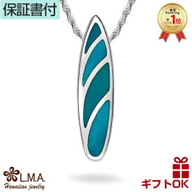 【P5+クーポン有】ハワイアンジュエリー ネックレス ペンダントトップ ヘッド シルバー925 ロジウム ターコイズ サーフボード サーフィン サーファー プルメリア 波 メンズ レディース プレゼント 誕生日 記念日 【送料無料】 人気 ギフト lmaハワイ 金属アレルギー
