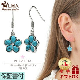 【P5+クーポン有】ハワイアンジュエリー ピアス シルバー925 ロジウム ターコイズ トルコ石 フック プルメリア 花 スクロール 両耳用 メンズ レディース ペア プレゼント ギフト 誕生日 記念日 【送料無料】 人気 イヤリング 金属アレルギー