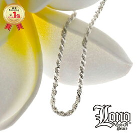 ハワイアンジュエリー チェーン シルバー925 LONO ロノ | ロープチェーン スクリュー 60cm × 幅2.5mm ネックレス シンプル メンズ レディース ブランド プレゼント 誕生日 記念日 【送料無料】 人気 ギフト lmaハワイ 金属アレルギー ラウレア 入学 入社