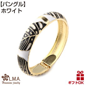 【P5+クーポン有】ハワイアンジュエリー Jewelry バングル 腕輪 ブレスレット エナメル モンステラ レディース プレゼント 誕生日 記念日 【送料無料】 おしゃれ 人気 ファッションエナメルバングル フリーサイズ フラダンス カップル ギフト モアナ lmaハワイ