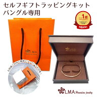 単品購入不可 セルフギフトラッピングキット バングル専用 オリジナルギフトボックス アクセサリー用プレ…