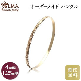 【独自P5+クーポン有】【4mm幅×1.25mm厚・バレルタイプ】 オーダーメイド ハワイアンジュエリー ブライダル ob004125 ゴールド バングル ペアバングル オーダーメード マリッジリング 結婚指輪 人気 ギフト 金属アレルギー 【刻印可能】