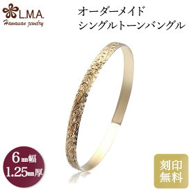 【独自P5+クーポン有】【6mm幅×1.25mm厚・バレルタイプ】 オーダーメイド ハワイアンジュエリー ブライダル ob006125 ペアバングル ハワイアンジュエリーバングル マリッジリング 結婚指輪 人気 ギフト ギフト lmaハワイ 金属アレルギー 【刻印可能】