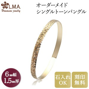 【24時間P10+クーポン有】【6mm幅×1.5mm厚・バレルタイプ】 オーダーメイド ハワイアンジュエリー ブライダル ob006150 ペアバングル ハワイアンジュエリーバングル マリッジリング 結婚指輪 人