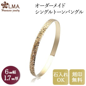 【独自P5+クーポン有】【6mm幅×1.7mm厚・バレルタイプ】 オーダーメイド ハワイアンジュエリー ブライダル ob006170 ペアバングル ハワイアンジュエリーバングル マリッジリング 結婚指輪 人気 ギフト ギフト lmaハワイ 金属アレルギー 【刻印可能】