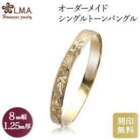 【8mm幅×1.25mm厚・バレルタイプ】 オーダーメイド バングル ハワイアンジュエリー シングルトーンブレスレット ブライダルリング ob008125 ブレスレット ペアブレスレット ゴールド 金 マリッジリング 結婚指輪 人気 ギフト lmaハワイ 金属アレルギー 【刻印可能】