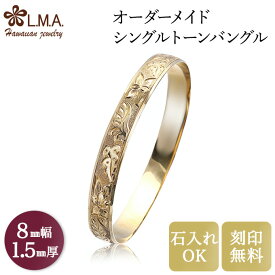 【8mm幅×1.5mm厚・バレルタイプ】 オーダーメイド バングル ハワイアンジュエリー シングルトーンブレスレット ブライダルリング ob008150 ブレスレット ペアブレスレット ゴールド 金 マリッジリング 結婚指輪 人気 ギフト lmaハワイ 金属アレルギー 【刻印可能】