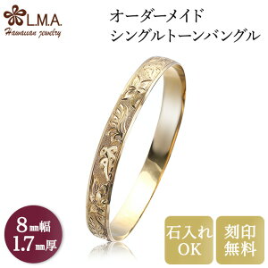 【8mm幅×1.7mm厚・バレルタイプ】 オーダーメイド バングル ハワイアンジュエリー シングルトーンブレスレット ブライダルリング ob008170 ブレスレット ペアブレスレット ゴールド 金 マリッ