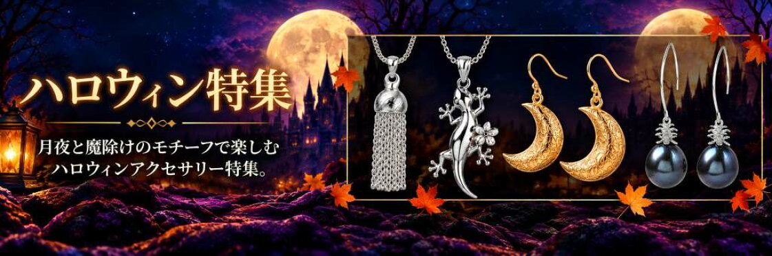 ハロウィン特集