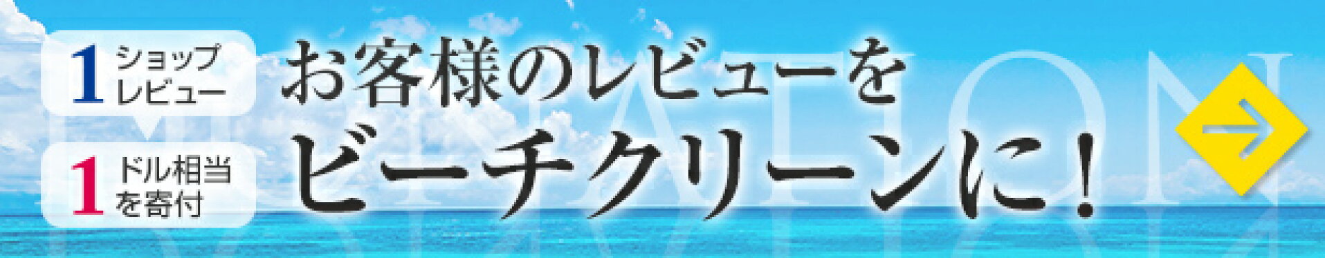 お客様のレビューをビーチクリーンに！