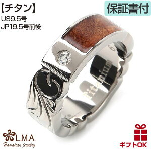 【P3+クーポン有】ハワイアンジュエリー リング 指輪 チタン ダイヤモンド コアウッド 木 号 幅 スクロール 波 プルメリア カットアウト メンズ レディース プレゼント 誕生日 記念日 【送料