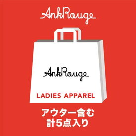 アンクルージュ Ank Rouge 【2023年福袋】AnkRouge HappyBag【返品不可商品】 （他）