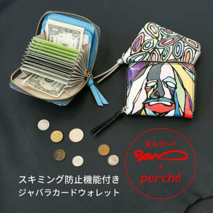 楽天市場】＜ロングセラー＞ペルケ perche 冨永ボンドコラボ・ジャバラ 