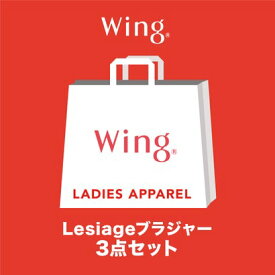 ウイング Wing 【セット販売】 ウイング レシアージュ ブラジャー 3枚セット 【返品不可商品】（マルチカラー）