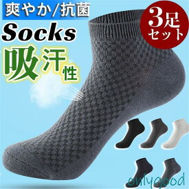靴下 メンズ 3足セット メッシュ 伸縮性 ショート 紳士 ビジネス 吸汗性 通気性 滑り止め 脱げない 蒸れない スポーツ