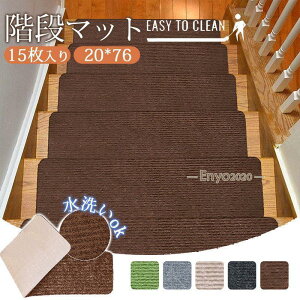 階段マット 滑り止めマット 15枚入り 20*76 転倒防止 ケガ防止 吸着 洗える ズレない 防寒 ペット 高齢者 足冷え 防音 キズ防止 幅広