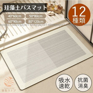 珪藻土バスマット 大判 風呂 足ふきマット 速乾 足拭きマット キッチンマット 珪藻土 滑り止め 浴室 洗面所 吸水 速乾 抗菌 滑り止め 北欧 脱衣所 吸水 ソフト