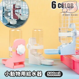 給水器 給水ボトル 水やり ペット用品 ペットグッズ 水やり用品 ウサギ モルモット フェレット 小動物 イヌ 犬 小型犬 猫 ネコ 子猫 500ml
