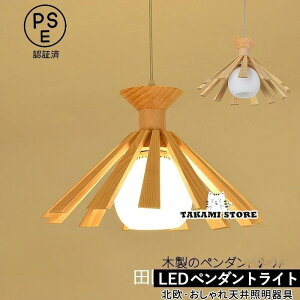ペンダントライト 和風 ガラス 木製 LED対応 おしゃれ 木目調 円錐形 傘型 北欧 天井照明器具 キッチン リビング 寝室 ダイニング 食卓用 吊り下げ照明