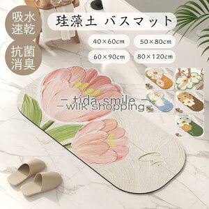 バスマット 珪藻土 ソフト やわらか 大判 速乾 吸水 洗える 足拭き お風呂 水切り マット キッチン おしゃれ 手入れ 簡単収納 浴室 グッズ 滑り止め 抗菌 防カビ