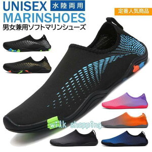 マリンシューズ キッズ メンズ レディース 水陸両用 フィットネスシューズ 岩場 大人 アクアシューズ 中敷き 軽量 快適 排水機能 ダイビング シュノーケリング
