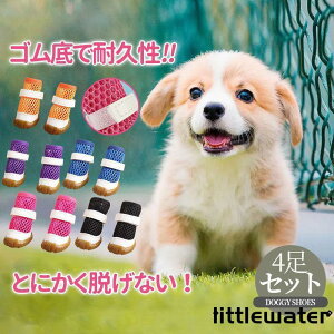 犬 靴 犬靴 靴下 犬の靴 メッシュ 秋 冬 春 夏用 散歩用 犬用靴 ドッグシューズ くつ 脱げない 滑り止め 老犬 小型犬 中型犬 マジックテープ