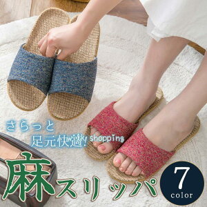 スリッパ 室内履き レディース メンズ ルームシューズ 夏春 静音で軽量 麻 可愛い 滑り止め 来客用 部屋用 オシャレ 通気 疲れない シンプル