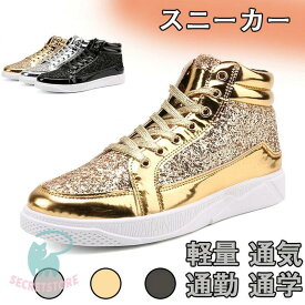 スニーカー ハイカット メンズ スポーツ ウォーキングシューズ デイリー トラベル キラキラ ヒップホップ ダンスシューズ レースアップ 漆皮 レザー ブーツ