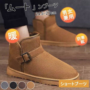 ムートンブーツ メンズ ショートブーツ 秋冬 暖かい 裏ボア 裏起毛 シューズ 防寒靴 カジュアル 無地 エンジニアブーツ スノーシューズ 雪 男女兼用