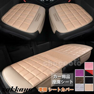 【単品販売】車用 シートカバーセット 前座席用/後部座席用 カーシートカバー 座布団 シートクッション 座席シート カー用品 脱とても簡単 滑り止め 車用品