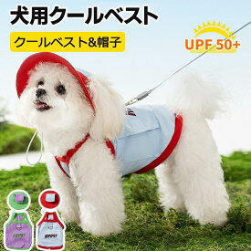 ペット クールベスト 犬 冷感 グッズ 通気 冷却 涼しい 体温調整 熱中症対策 ベスト 夏服 冷却ベスト犬 冷感クール クール 冷感犬服 ベスト 冷感犬服 クールウェア 対策 散歩 お出かけ 快適 犬用冷感ベスト 暑さ対策 ひんやり UPF50+ 夏 犬用 冷やす 帽子 お散歩 日焼き防ぐ