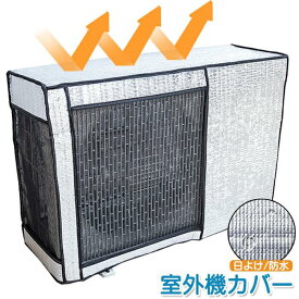 エアコンカバー 室外機カバー エアコン室外機 日よけ ベルト固定 紫外線 保護カバー 日光 太陽熱 遮断 夏 暑さ対策 反射 撥水加工 省エネ 取り付け簡単 冷房効率アップ 日除け 雨よけ 遮光 軽量 コンパクト 節電 オールシーズン